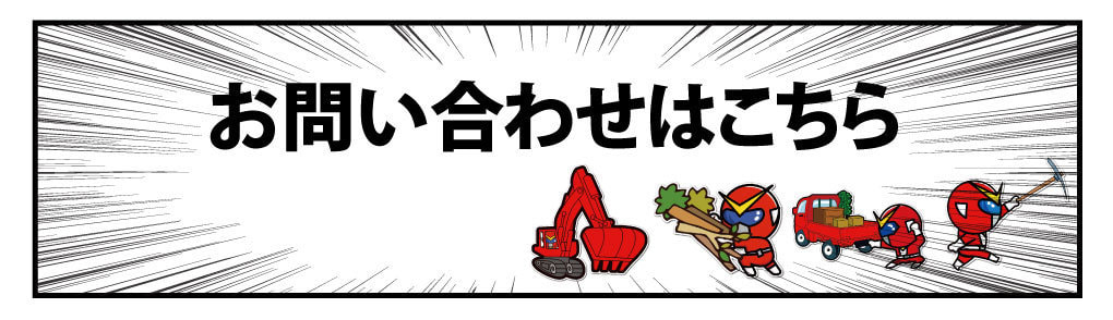 お問い合わせはこちら
