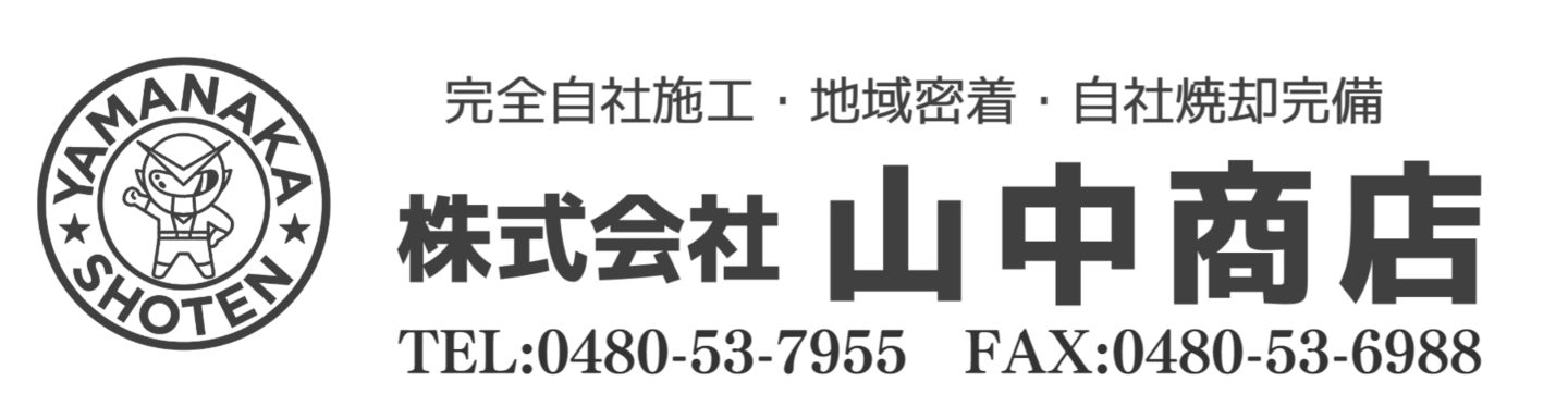 解体ならおまかせ！完全自主施工地域密着　株式会社山中商店
